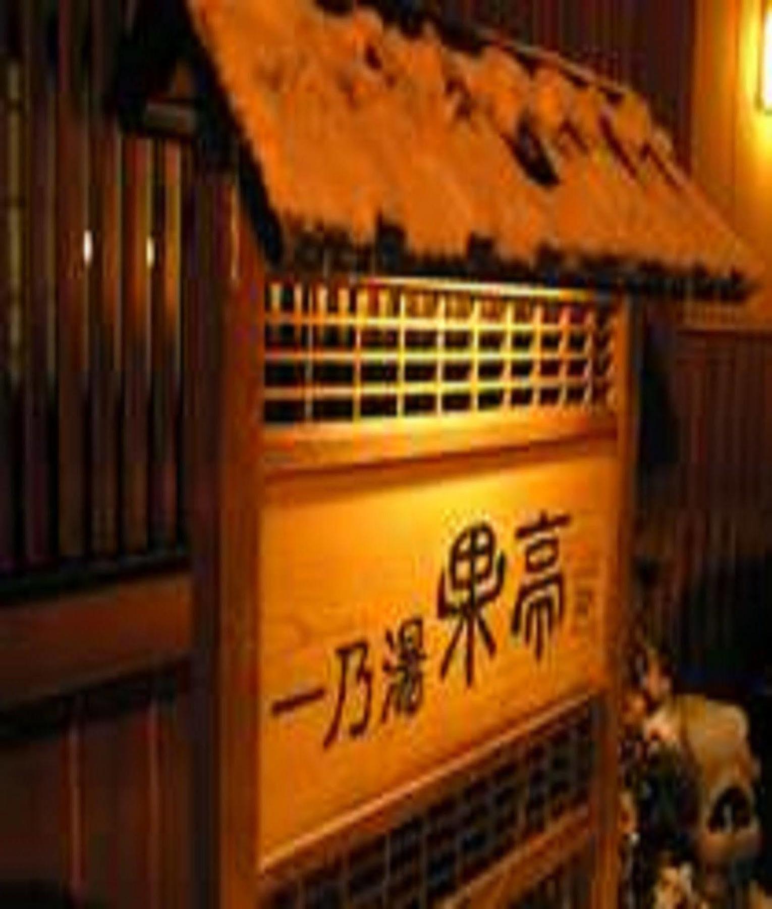 Ichinoyu Katei Hotel Yamanouchi  Exterior foto